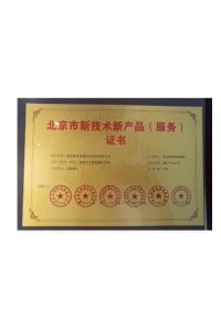 北京市新技术新产品（服务）证书