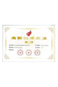 高新技术企业证书