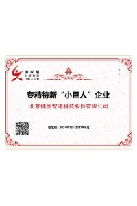 国家级专精特新“小巨人”企业