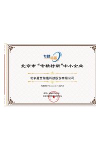 北京市“专精特新”中小企业