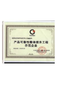产品可靠性整体提升工程示范企业
