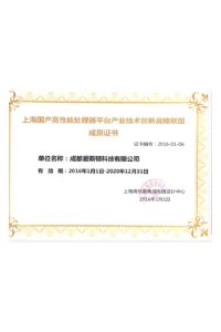 上海国产高性能处理器平台产业技术创新联盟成员证书