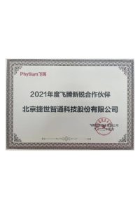 2021年度飞腾新锐合作伙伴