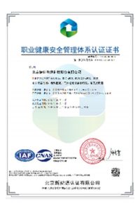 职业健康安全管理体系认证证书