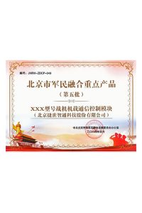 北京市军民融合重点产品