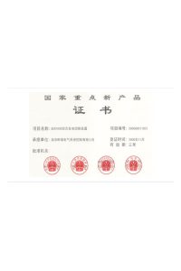 国家重点新产品证书