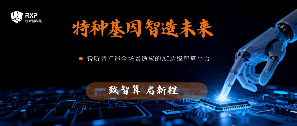 锐昕普|边缘智谈:从小黄鸭爆火、宇树上市,看机... 锐昕普|边缘智谈:从小黄鸭爆火、宇树上市,看机...